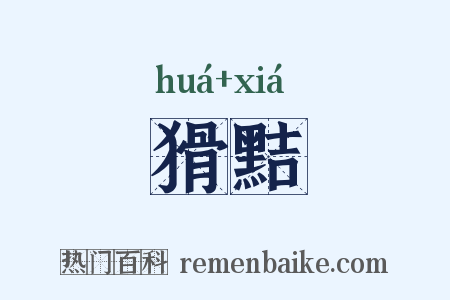 猾黠是什么意思的图片